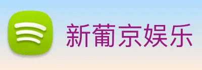 新葡京娱乐 logo
